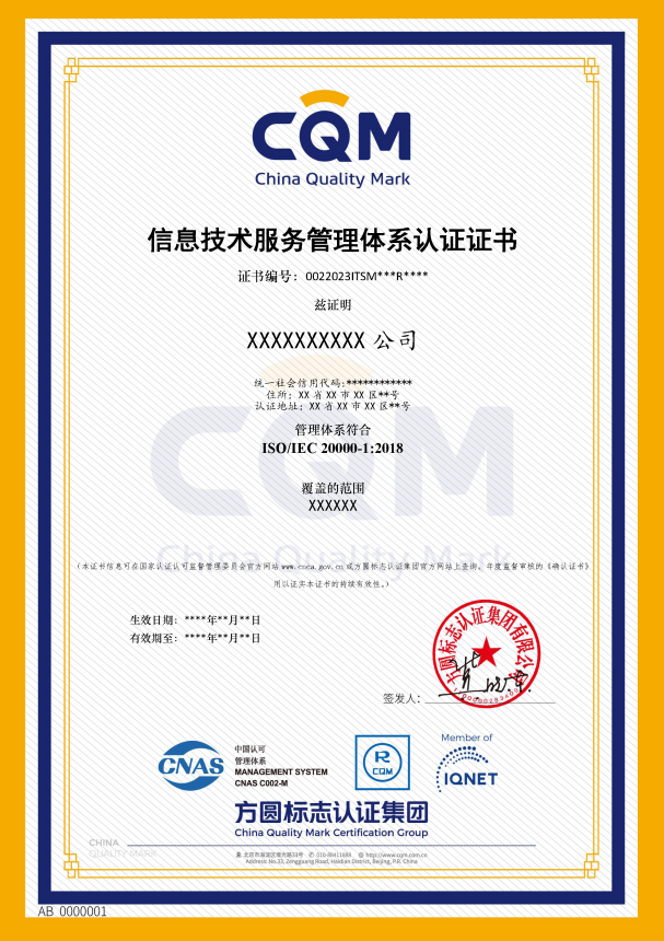 信息技术服务管理体系认证证书(1).png