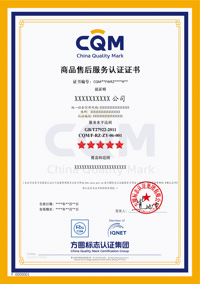 商品售后服务认证证书.png